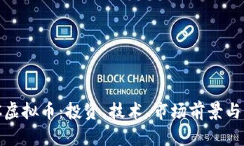 详解DAC虚拟币:投资、技术、市场前景与未来展望