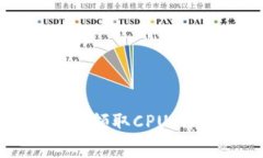 如何在比特派中免费领取CPU：详细指南