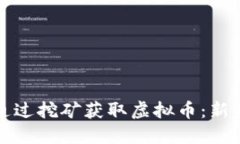 如何通过挖矿获取虚拟币：新手指南