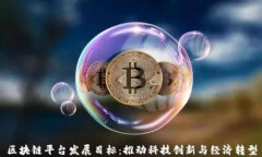 区块链平台发展目标：推动科技创新与