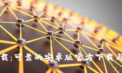 比特派下载：可靠的安卓版官方下载与使用指南