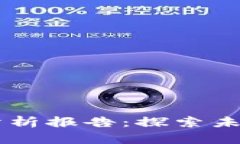区块链平台新场景分析报告：探索未来