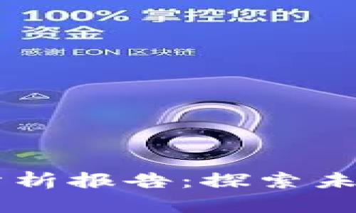区块链平台新场景分析报告:探索未来技术的商业化应用