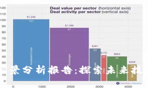 区块链平台新场景分析报告:探索未来技术的商业化应用