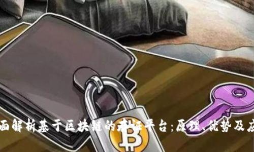 全面解析基于区块链的存证平台:原理、优势及应用