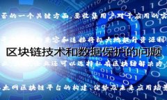   构建自建以太网区块链平台的全面指