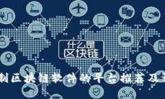 自制区块链软件的平台推荐及详解