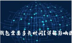 虚拟币提现到钱包需要多长时间？详解