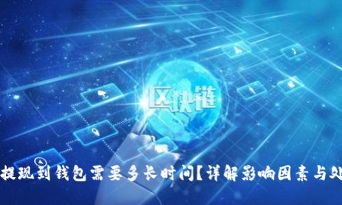 虚拟币提现到钱包需要多长时间?详解影响因素与处理流程