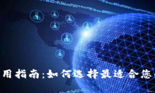 USDC钱包使用指南:如何选择最适合您的B特派钱包