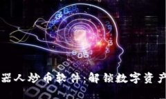 虚拟货币机器人炒币软件：解锁数字资
