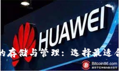 全面解析虚拟币的存储与管理: 选择最适合的加密货币钱包