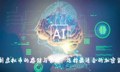 全面解析虚拟币的存储与管理: 选择最
