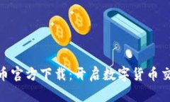 : 欧易虚拟币官方下载：开启数字货币