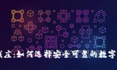 香港虚拟币钱庄：如何选择安全可靠的