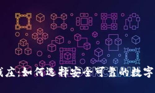 香港虚拟币钱庄:如何选择安全可靠的数字货币交易平台