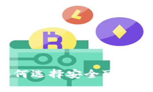 香港虚拟币钱庄:如何选择安全可靠的数字货币交易平台