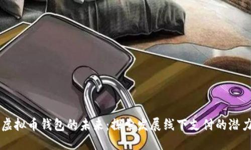 虚拟币钱包的未来:探索发展线下支付的潜力
