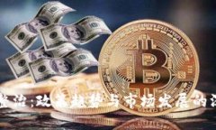 虚拟币整治：政策趋势与市场发展的深