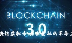 区块链虚拟币：未来金融的革命力量