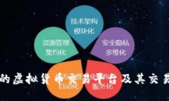 比较热门的虚拟货币交易平台及其交易