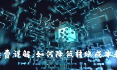 比特派转U手续费详解：如何降低转账