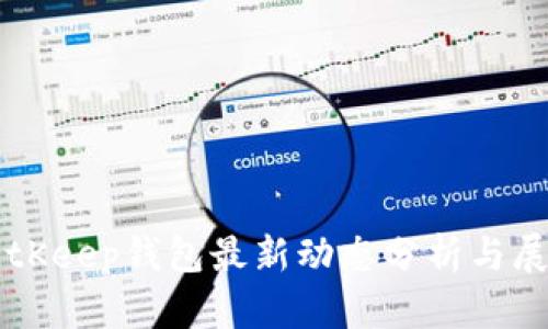 BitKeep钱包最新动态分析与展望
