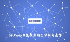 BitKeep钱包最新动态分析与展望