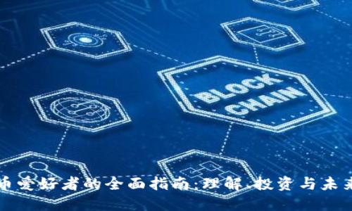 虚拟币爱好者的全面指南:理解、投资与未来趋势