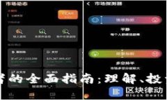 虚拟币爱好者的全面指南：理解、投资