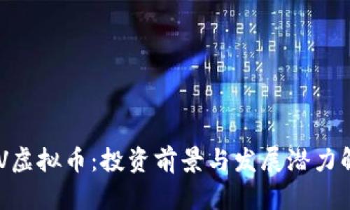 BEV虚拟币:投资前景与发展潜力解析
