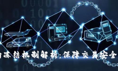 虚拟币双向冻结机制解析:保障交易安全与资产保护