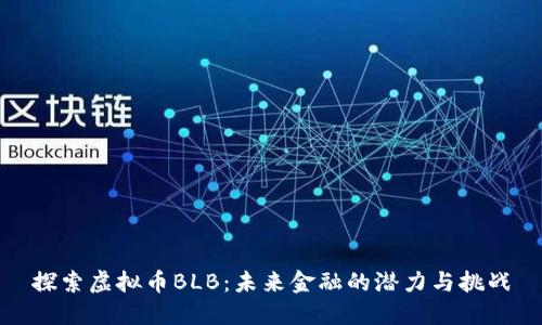 探索虚拟币BLB:未来金融的潜力与挑战