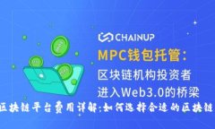 国内区块链平台费用详解：如何选择合