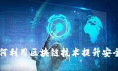 电商平台如何利用区块链技术提升安全