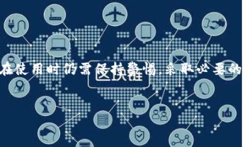   比特派钱包私钥安全性解析与用户指南 / 
 guanjianci 比特派钱包, 私钥, 数字钱包, 加密货币安全, 区块链 /guanjianci 


比特派钱包是一种备受欢迎的数字货币钱包，因其简单易用的界面和丰富的功能受到广大用户的喜爱。然而，许多用户在使用比特派钱包时常常会产生一个疑惑：比特派钱包真的没有私钥吗？在文章的下文中，我们将探讨这一问题以及与比特派钱包的使用、安全性等相关的多个方面。


比特派钱包的基本概念

比特派钱包是一个用来存储、管理和交易数字货币的工具。与传统的钱包不同，数字钱包的安全性、隐私性和易用性是设计的重点。比特派钱包不仅支持比特币，还支持多种其他加密货币，这使得它成为一个多功能的数字资产管理工具。


用户在使用比特派钱包时，会创建账户并进行安全设置。其主要功能包括接收和发送数字货币、查看交易记录以及管理资产等。但是，对于很多新手用户来说，钱包的安全性常常是一个值得关注的问题，一些基础知识的缺乏可能导致资产的损失。


什么是私钥？

私钥是数字钱包中最关键的组成部分，它是用来签署交易和证明资产所有权的唯一凭证。在区块链技术中，私钥相当于一个密码，能够无限制地访问与其关联的资产。每个比特币或加密货币地址都有一个对应的私钥，用户必须安全地保管它，以防止被他人盗用。


如果用户丢失了私钥，就意味着他们无法再访问自己的数字资产，这可能会导致不可挽回的损失。因此，对于许多用户来说，了解私钥的保密和管理是确保他们资产安全的重要环节。


比特派钱包是否没有私钥？

对于比特派钱包而言，用户在使用其服务时可能听说过其“无私钥”或“托管”性质的策略。比特派钱包实际上在用户创建账户的时候，生成了一组私钥。但是，这些私钥并不是由用户自行控制的，而是由比特派钱包的中心化服务器管理。


这种策略的好处在于，用户不需要像传统钱包那样去管理和保护私钥，减少了因管理不当而导致的资产损失风险。但与此同时，这也意味着用户的资金掌握在第三方手中，存在一定的信任风险。用户需要完全信任比特派钱包的安全性以及其合规性。


比特派钱包的安全性如何？

尽管比特派钱包不提供用户对私钥的直接控制权，但它采用了一些先进的安全设施来保护用户的资产。例如，比特派钱包利用多重签名技术和冷存储等方式，降低了资产被盗的风险。此外，它还定期进行安全审计和更新，以确保钱包系统的安全性。


即便如此，用户在使用比特派钱包时仍然需要采取一些额外的安全措施，如启用双因素身份验证（2FA），定期更改密码，并关注比特派钱包的最新安全动态。用户对于平台的信任和操作的谨慎，是确保数字资产安全的重要环节。


比特派钱包和非托管钱包的区别

比特派钱包与非托管钱包的最大区别在于对私钥的控制。非托管钱包，像是硬件钱包或纸钱包，用户会完全控制自己的私钥，而所有的交易均需用户自己操作并确认。这种方式虽然安全，但也要求用户对私钥的安全管理负责。


比特派钱包作为一个托管钱包，安全性与便利性之间找到了一种平衡点。它使得用户在体验数字货币的便利时，减少了私钥管理带来的压力。然而，用户仍需意识到，资金的托管通常意味着需要对钱包服务商的信任，在选择时需格外谨慎。


如何保障比特派钱包的安全性？

为了最大化比特派钱包的安全性，用户可以采取如下措施：首先，确保在官方网站上下载比特派钱包的最新版本，避免使用盗版软件。其次，建议开启双因素认证，增加账户的安全性。此外，定期检查账户的交易记录，确保没有任何异常活动，及时响应任何可疑操作。


另外，尽量避免在公共网络环境下进行交易，使用VPN进行加密连接也是一个有效的保护措施。最后，定期更换密码，并确保密码的复杂性与唯一性，以降低被破解的可能性。


比特派钱包适合什么样的用户？

比特派钱包适合于初学者以及对区块链技术的了解不深的用户。由于其友好的用户界面和简化的交易流程，用户可以方便迅速地进行数字货币的管理。对于那些不想过多管理私钥并希望快速体验数字货币的用户来说，比特派钱包无疑是一个不错的选择。


然而，对于有一定经验、关注私钥安全性的用户来说，非托管钱包可能更符合他们的需求。此外，对于大额资产的持有者，建议使用硬件钱包等更为安全方式来存储数字资产，以降低被盗的风险。


总结

比特派钱包虽然在某种程度上不允许用户直接控制私钥，但其便捷性和安全措施也为很多初学者提供了良好的入门体验。然而，用户在使用时仍需保持警惕，采取必要的安全措施，确保数字资产的安全。对于不同层次的用户来说，根据自己的需求和风险承受能力选择合适的数字钱包是一项重要的决策。


通过以上各个问题的解答，希望可以帮助大家更好地理解比特派钱包的私钥管理及其相关的安全性、使用场景等。