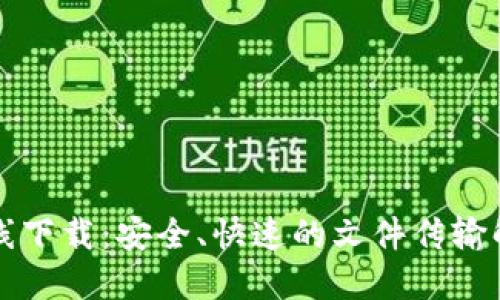 比特在线下载：安全、快速的文件传输解决方案