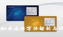 虚拟币名称字体解析与设计