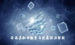 济南虚拟币投资与发展潜力分析