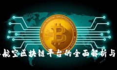 上海长江航空区块链平台的全面解析与