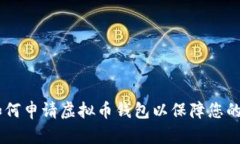: 全面解析：如何申请虚拟币钱包以保
