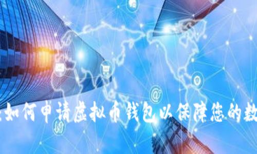 : 全面解析:如何申请虚拟币钱包以保障您的数字资产安全