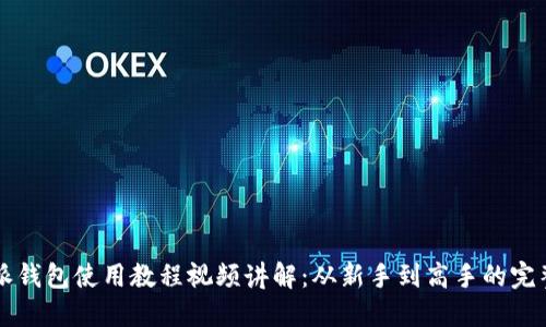 比特派钱包使用教程视频讲解:从新手到高手的完整指南