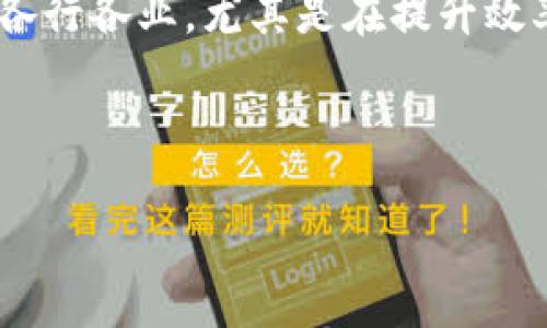 定义
Mass区块链平台是一个高性能的区块链技术框架,通常被用于开发去中心化应用(DApp)和智能合约。它具备高吞吐量、安全性和灵活性,适合于各种商业应用场景。
特点
1. **高性能**:Mass区块链平台设计使其能够处理高交易速度和低延迟。
2. **安全性**:采用了先进的加密技术,确保数据安全,防止未授权访问。
3. **灵活性**:可以适应不同行业的需求,支持多种编程语言用于智能合约的开发。
4. **去中心化**:用户可以完全控制自己的数据和应用,确保透明度和信任。
应用场景
1. **金融服务**:可以实现去中心化金融产品,如借贷、保险等。
2. **供应链管理**:赋能供应链的透明性和可追溯性,增强信任。
3. **数字身份**:提供安全的数字身份管理解决方案,保护用户隐私。
未来展望
随着技术的进步和需求的增长,Mass区块链平台有潜力进一步革新各行各业,尤其是在提升效率、降低成本和增强安全性方面。
---
揭秘Mass区块链平台的优势与应用前景