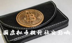 如何利用朋友圈虚拟币提升社交影响力