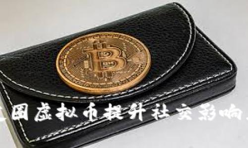 如何利用朋友圈虚拟币提升社交影响力与经济价值