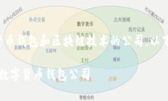 Bitpie是一家专注于数字货币钱包和区块