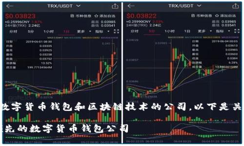 Bitpie是一家专注于数字货币钱包和区块链技术的公司。以下是关于Bitpie的详细介绍。
### Bitpie:全球领先的数字货币钱包公司