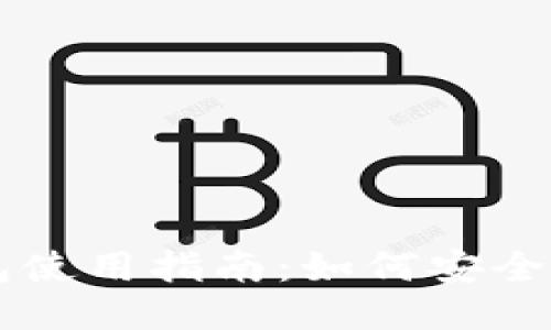 比特派钱包使用指南：如何安全提取狗狗币