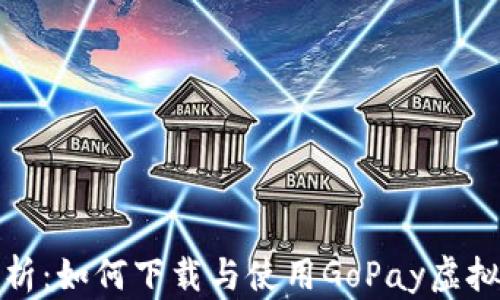 全面解析:如何下载与使用GoPay虚拟币钱包